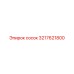 3217621800 сосок Epiroc