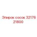 3217621800 сосок Epiroc
