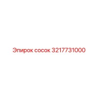 3217731000 сосок Epiroc