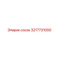 3217731000 сосок Epiroc