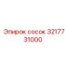 3217731000 сосок Epiroc