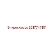 3217747101 сосок Epiroc