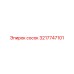 3217747101 сосок Epiroc