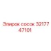 3217747101 сосок Epiroc