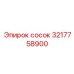 3217758900 сосок Epiroc