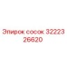 3222326620 Сосок Epiroc