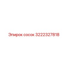 3222327818 Сосок Epiroc