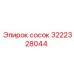 3222328044 Сосок Epiroc
