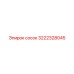 3222328045 Сосок Epiroc