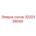 3222328045 Сосок Epiroc