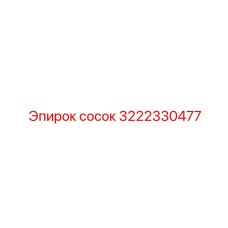 3222330477 Сосок Epiroc