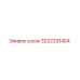 3222331404 Сосок Epiroc