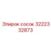 3222332873 Сосок Epiroc