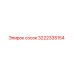 3222335154 Сосок Epiroc