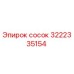 3222335154 Сосок Epiroc