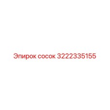 3222335155 Сосок Epiroc