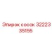 3222335155 Сосок Epiroc
