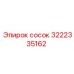 3222335162 Сосок Epiroc