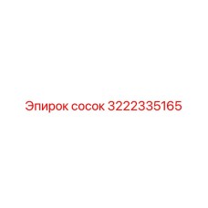 3222335165 Сосок Epiroc