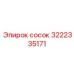 3222335171 Сосок Epiroc