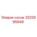3222995949 Сосок Epiroc