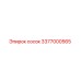 3377000565 сосок Epiroc