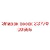 3377000565 сосок Epiroc