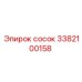 3382100158 сосок Epiroc