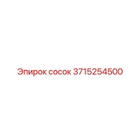 3715254500 сосок Epiroc