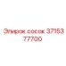 3715377700 сосок Epiroc