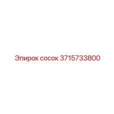 3715733800 сосок Epiroc