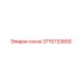 3715733800 сосок Epiroc