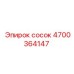 4700364147 Сосок Epiroc