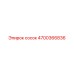 4700366836 Сосок Epiroc