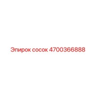 4700366888 сосок Epiroc