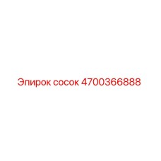 4700366888 сосок Epiroc