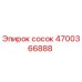 4700366888 сосок Epiroc