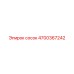 4700367242 сосок Epiroc