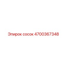 4700367348 сосок Epiroc