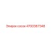 4700367348 сосок Epiroc