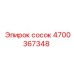 4700367348 сосок Epiroc