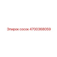4700368059 сосок Epiroc