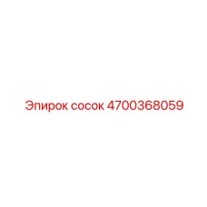 4700368059 сосок Epiroc