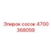 4700368059 сосок Epiroc