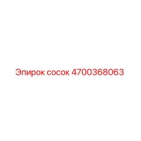 4700368063 сосок Epiroc