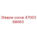 4700368063 сосок Epiroc