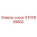 4700939682 сосок Epiroc