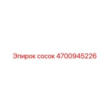 4700945226 сосок Epiroc