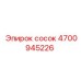 4700945226 сосок Epiroc