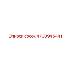 4700945441 сосок Epiroc